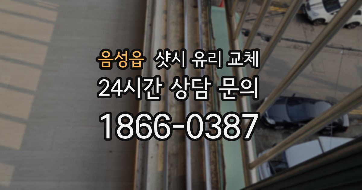 음성읍 샷시 유리 교체