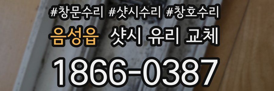 음성읍 샷시 유리 교체