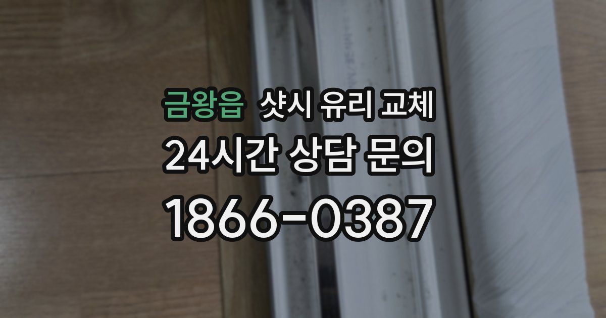 금왕읍 샷시 유리 교체
