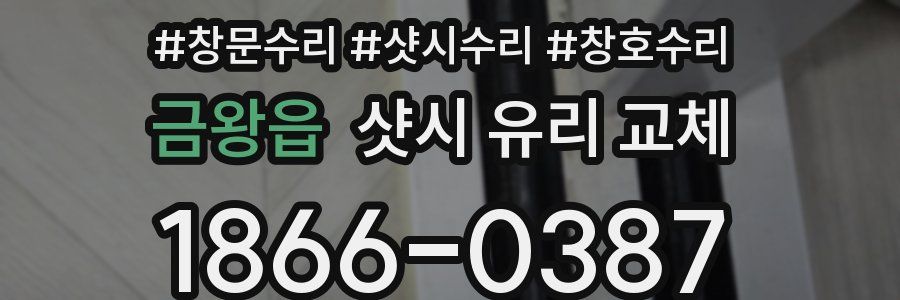 금왕읍 샷시 유리 교체