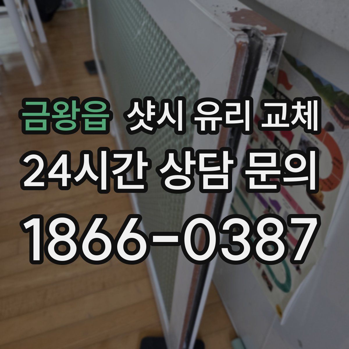 금왕읍 샷시 유리 교체