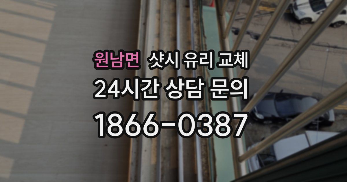 원남면 샷시 유리 교체