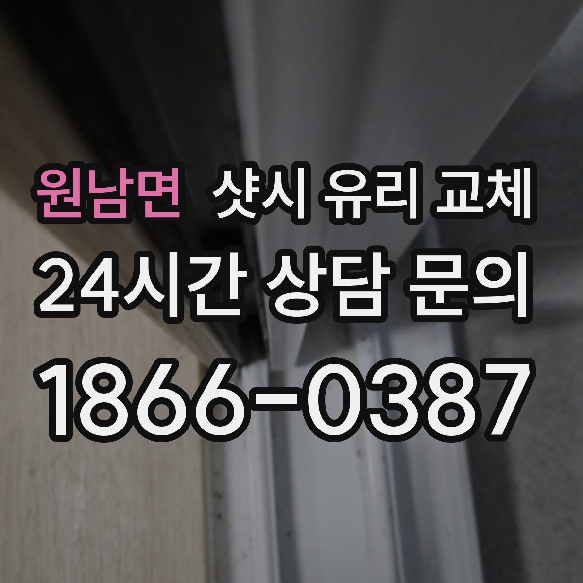 원남면 샷시 유리 교체
