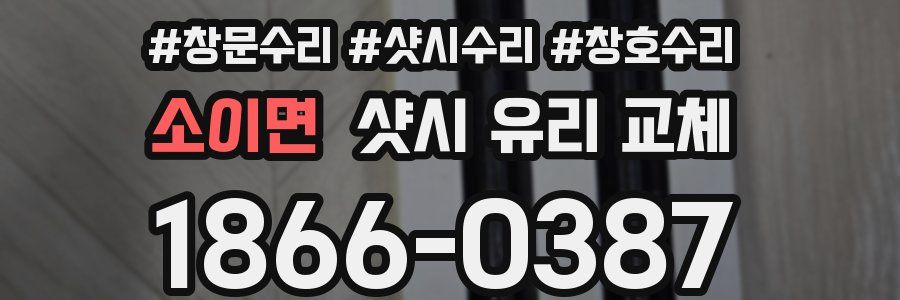 소이면 샷시 유리 교체