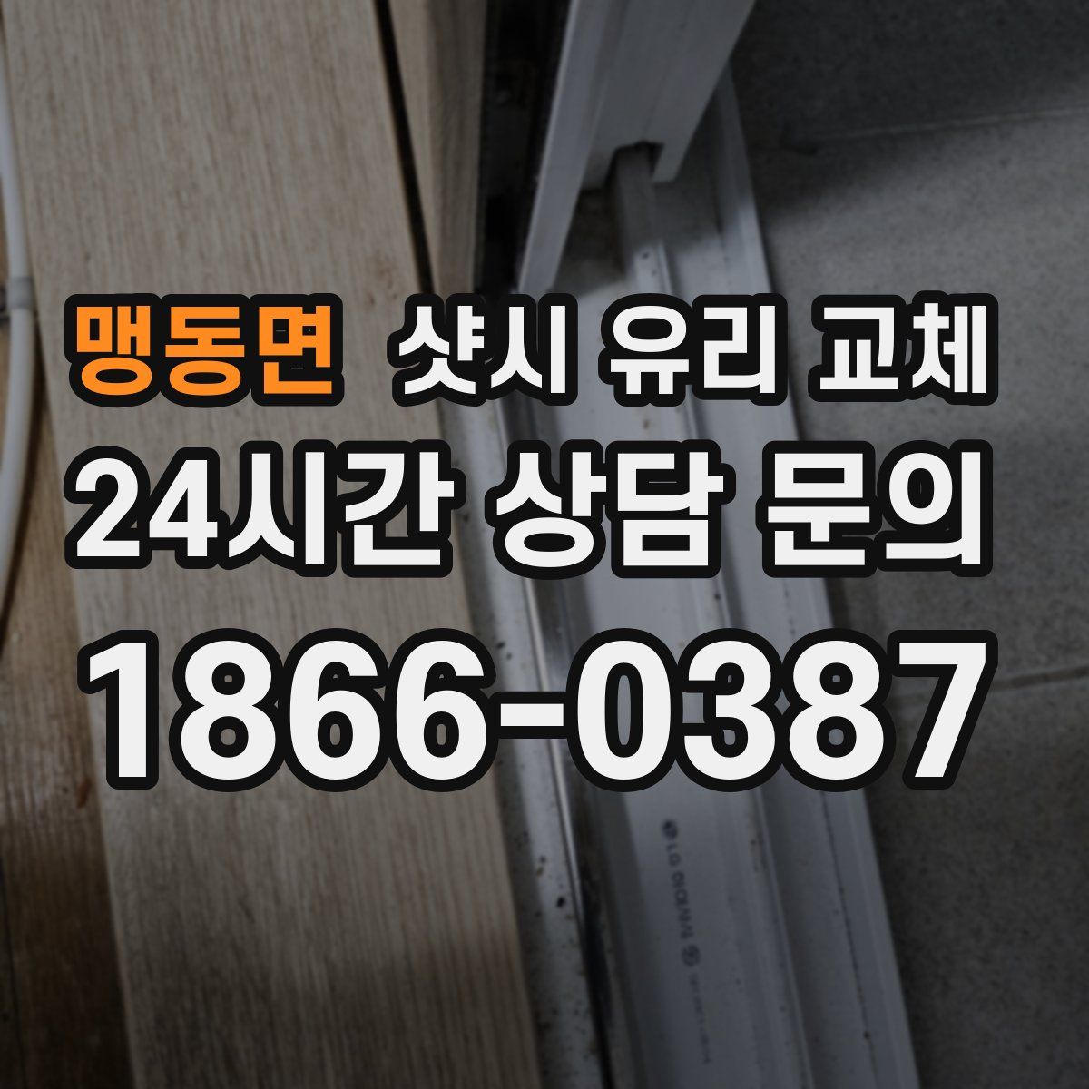 맹동면 샷시 유리 교체