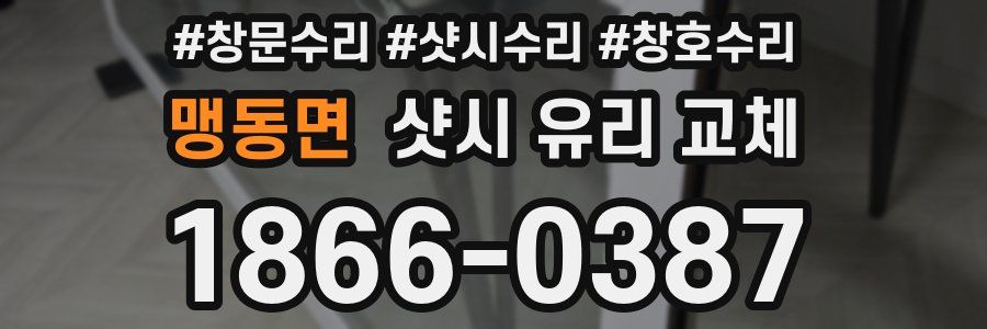 맹동면 샷시 유리 교체