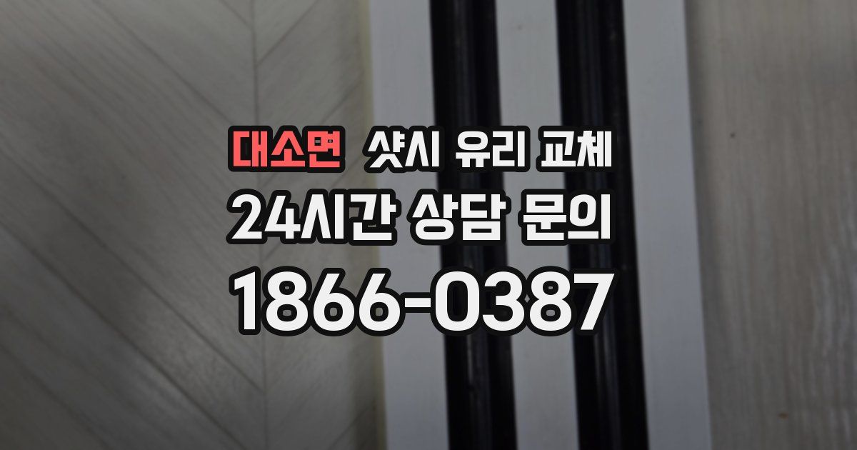 대소면 샷시 유리 교체