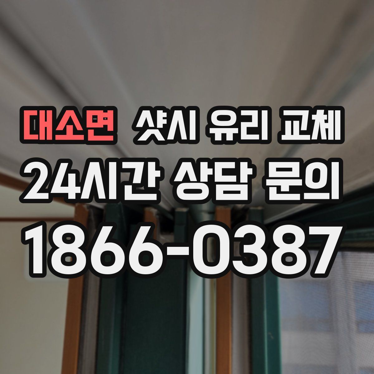 대소면 샷시 유리 교체