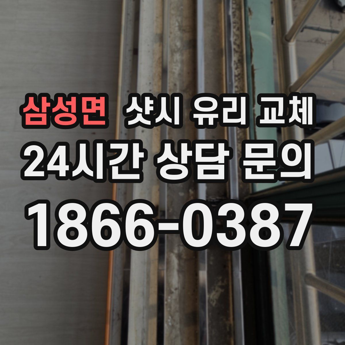삼성면 샷시 유리 교체