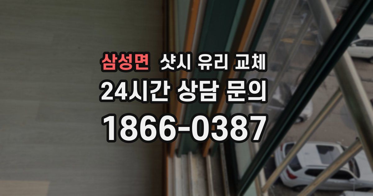 삼성면 샷시 유리 교체