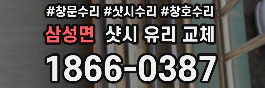 삼성면 샷시 유리 교체