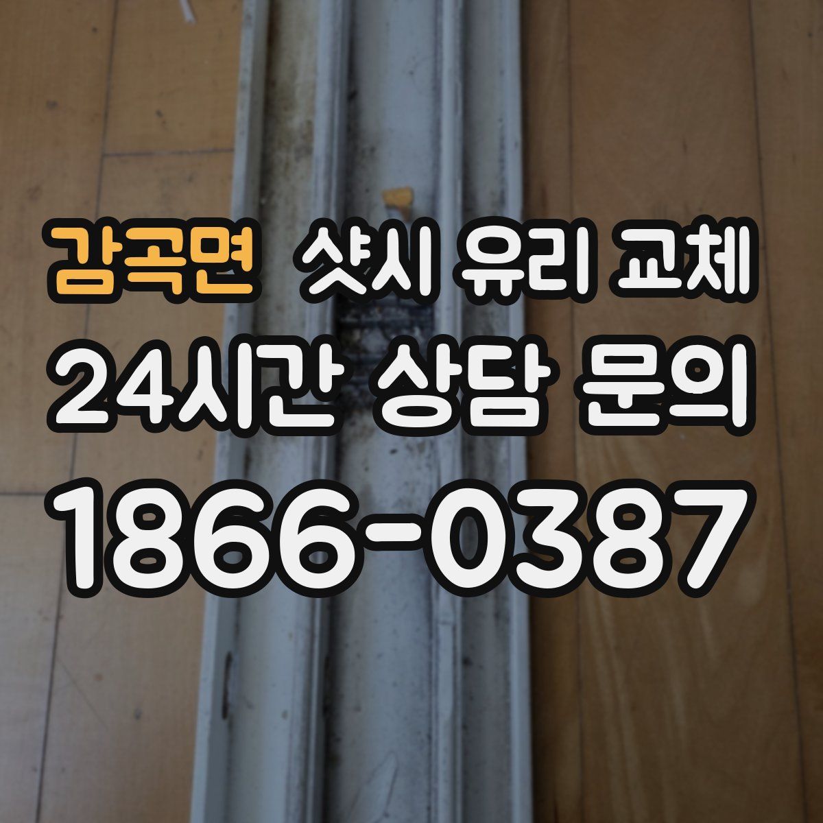 감곡면 샷시 유리 교체
