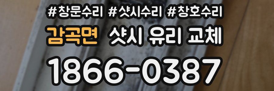 감곡면 샷시 유리 교체