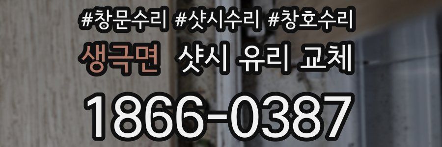 생극면 샷시 유리 교체