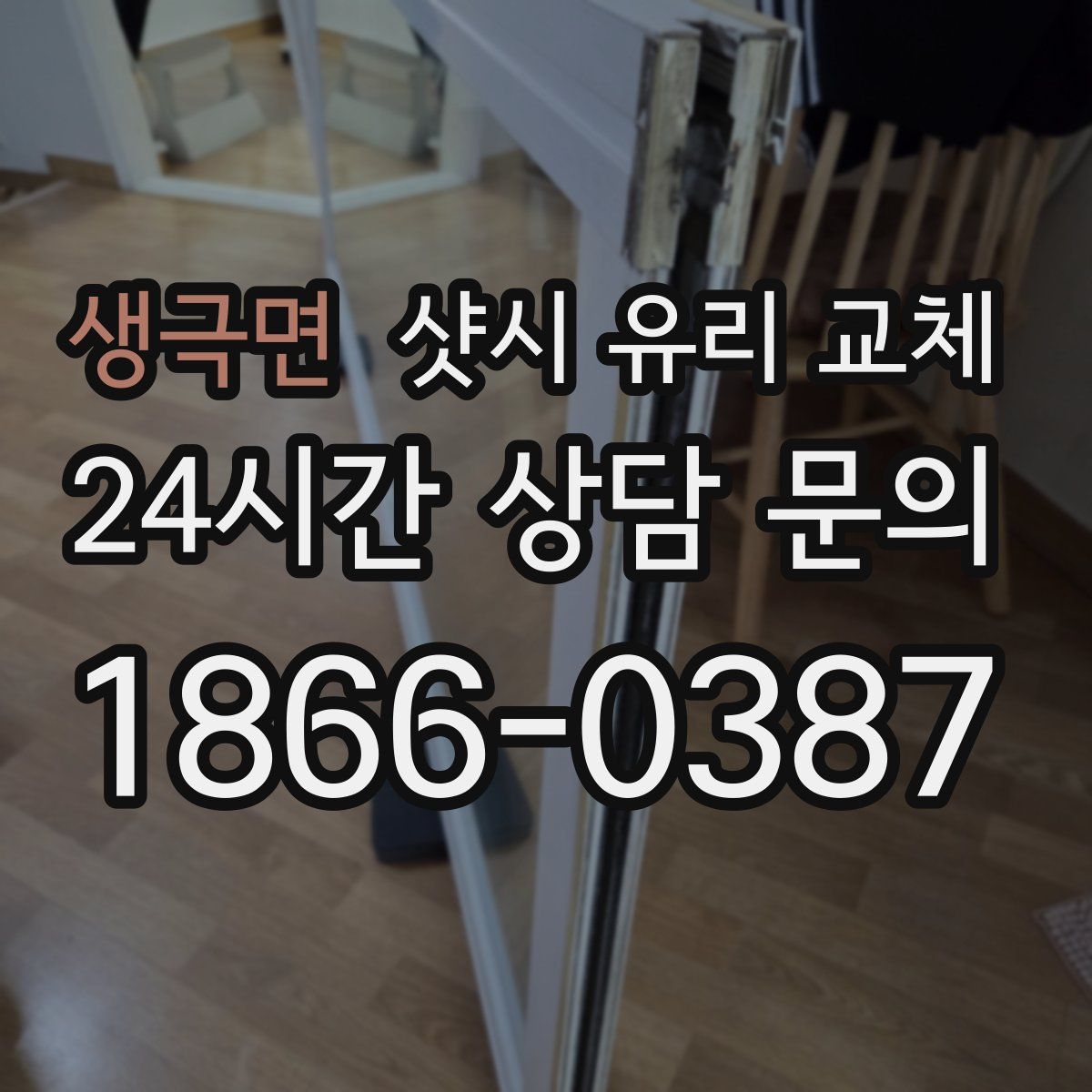 생극면 샷시 유리 교체