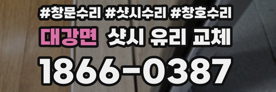 대강면 샷시 유리 교체