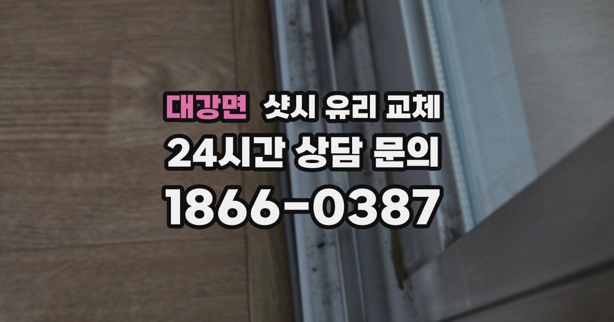 대강면 샷시 유리 교체