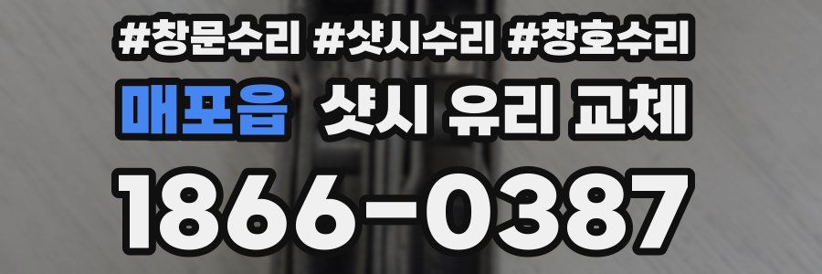 매포읍 샷시 유리 교체