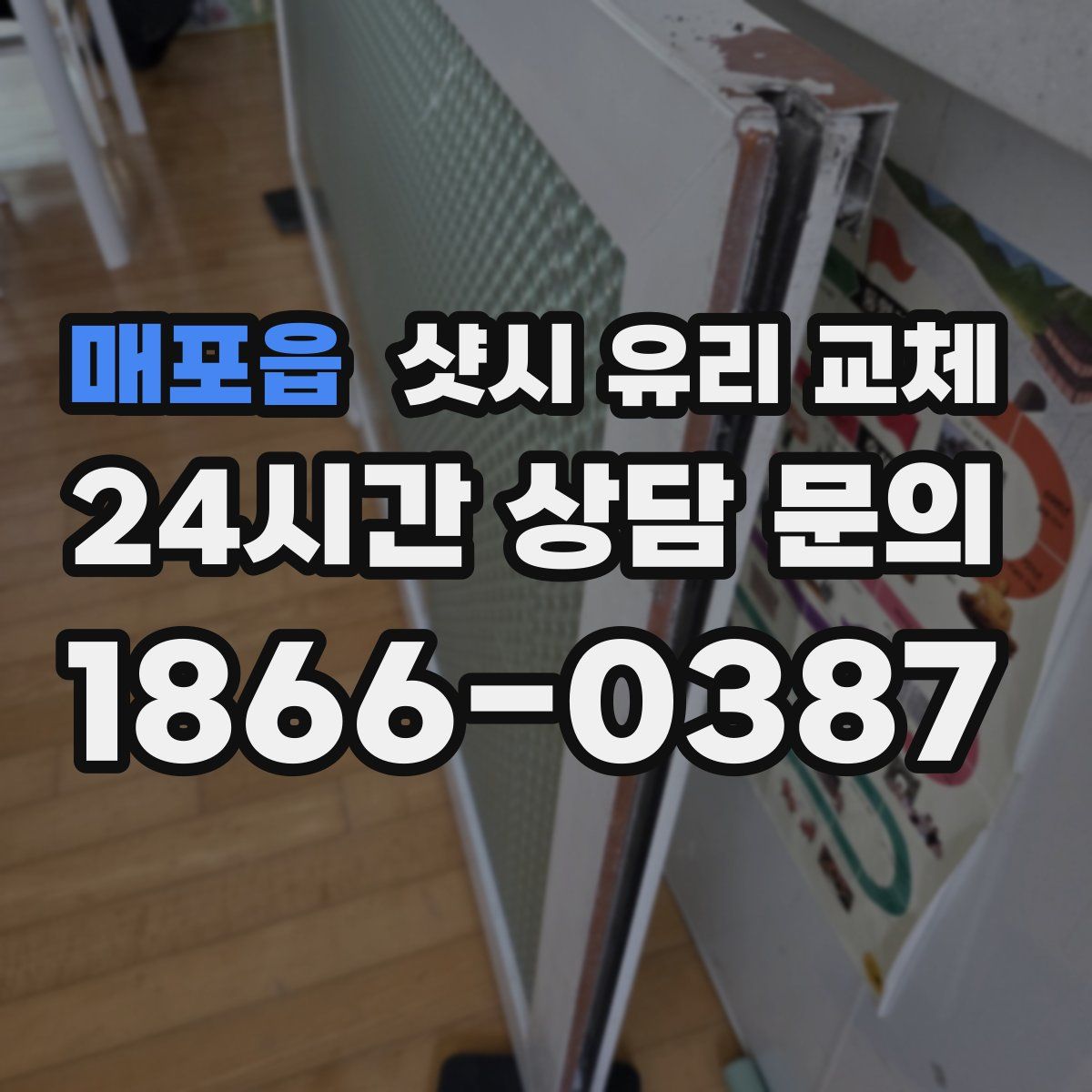 매포읍 샷시 유리 교체