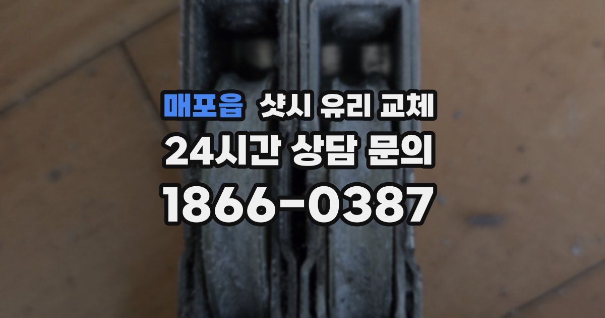 매포읍 샷시 유리 교체