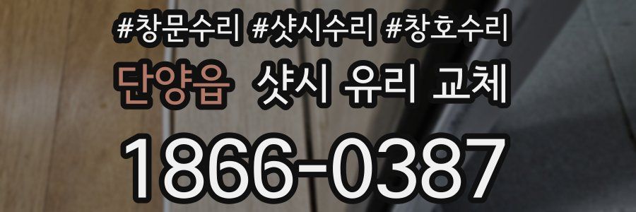 단양읍 샷시 유리 교체