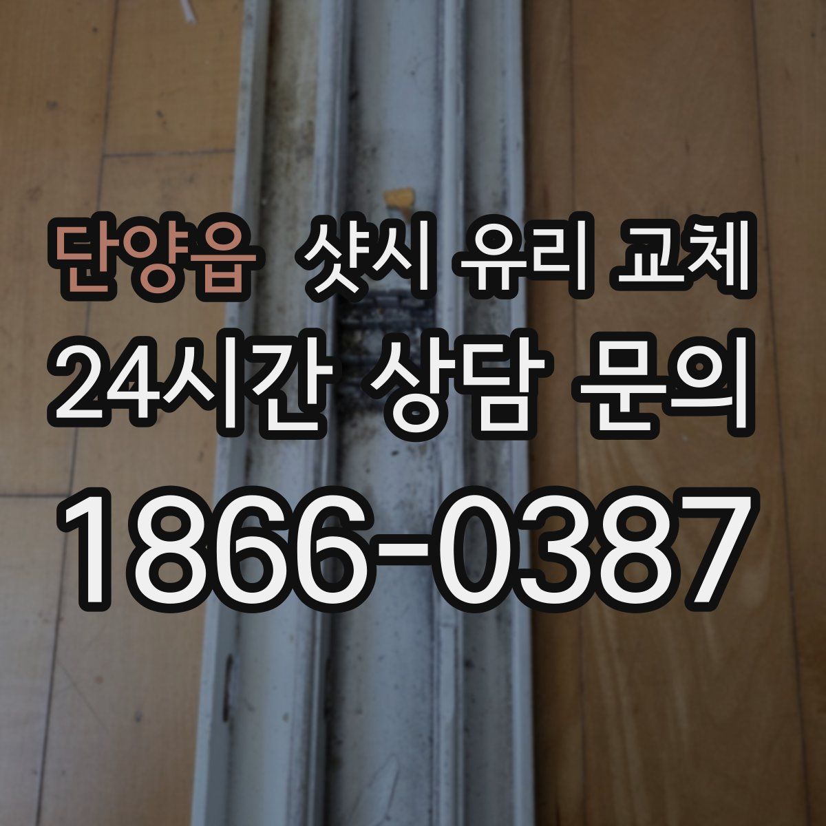 단양읍 샷시 유리 교체