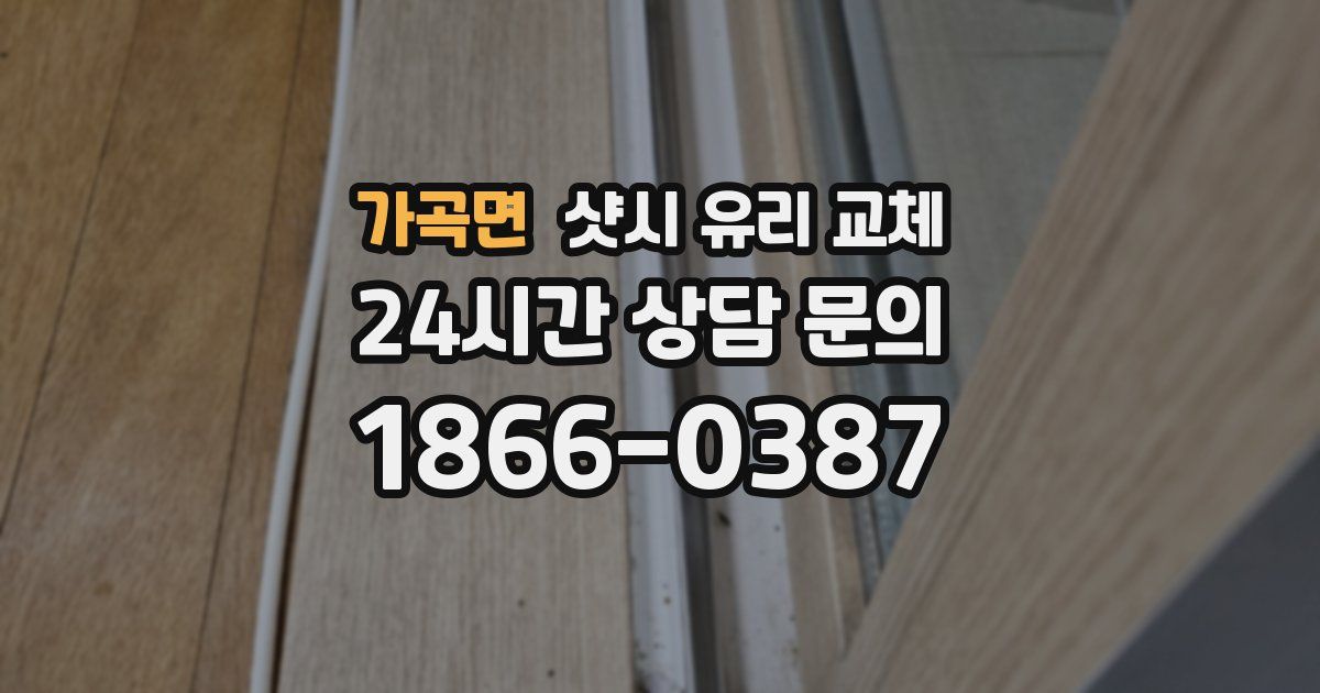 가곡면 샷시 유리 교체