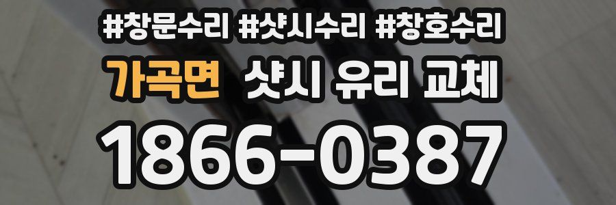 가곡면 샷시 유리 교체