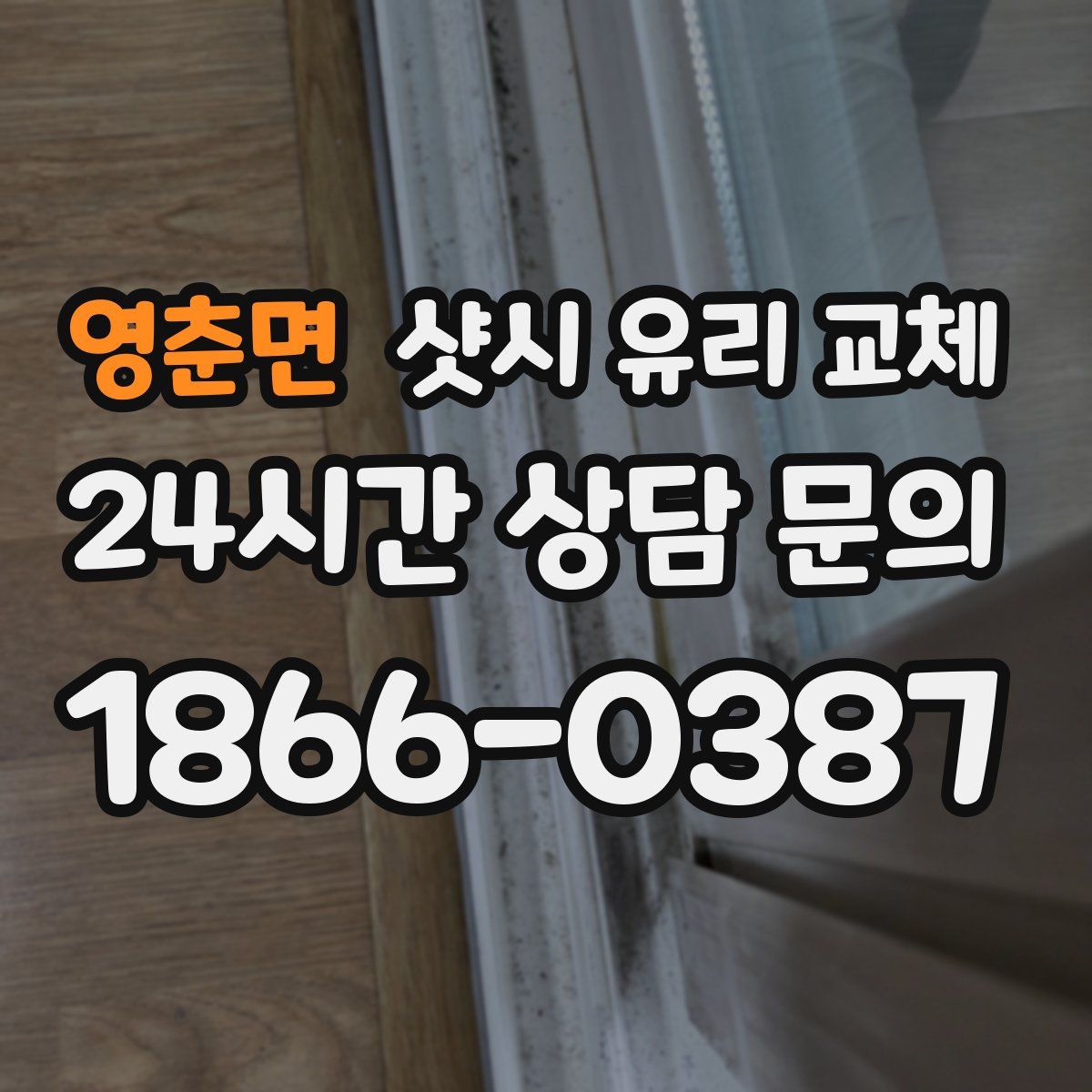 영춘면 샷시 유리 교체