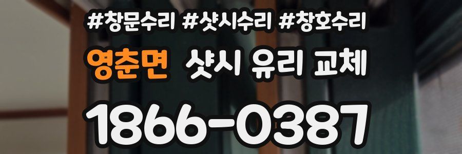 영춘면 샷시 유리 교체