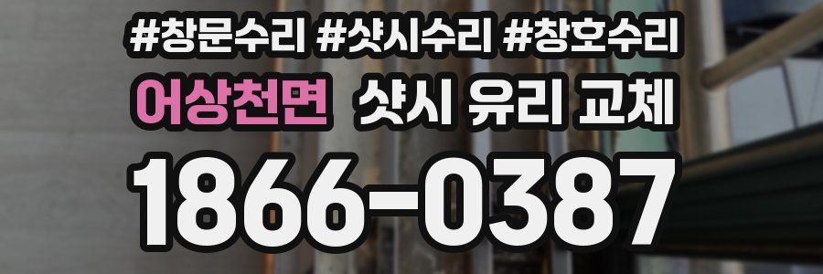 어상천면 샷시 유리 교체