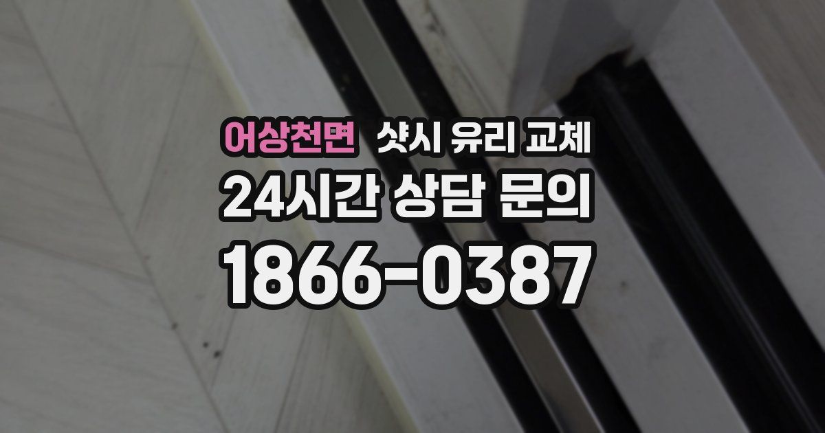 어상천면 샷시 유리 교체