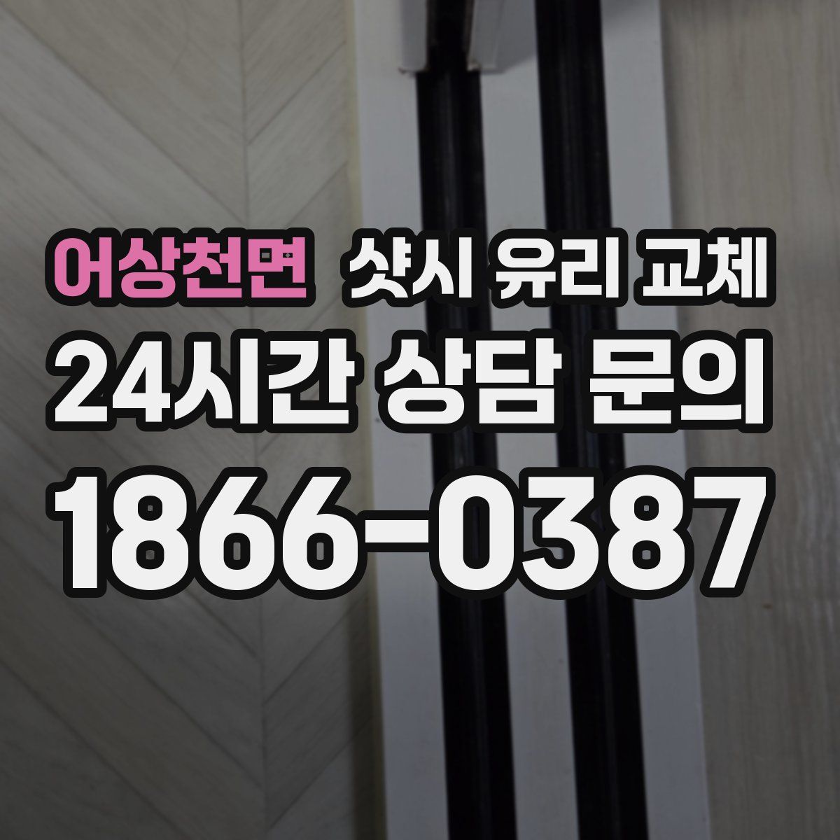 어상천면 샷시 유리 교체