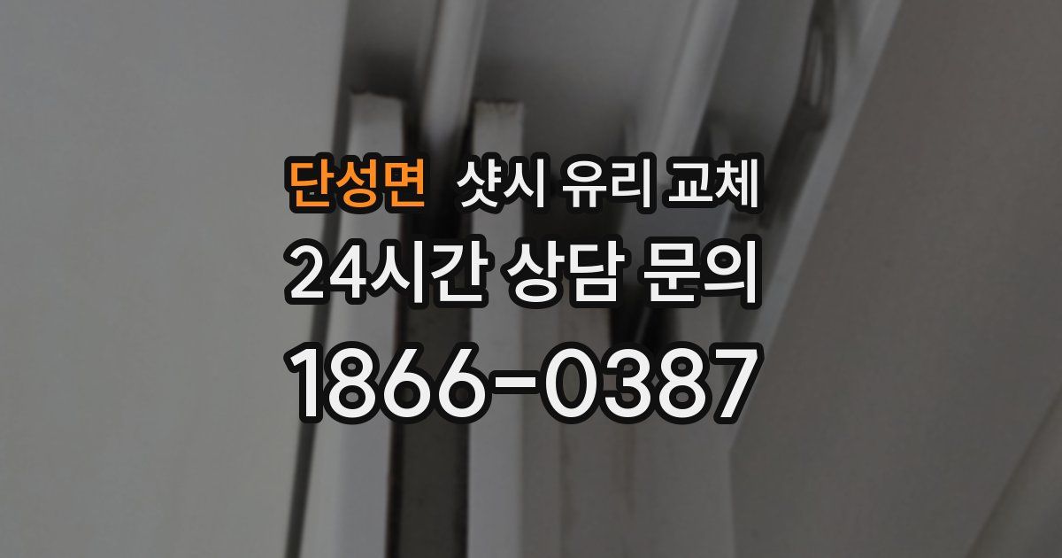 단성면 샷시 유리 교체