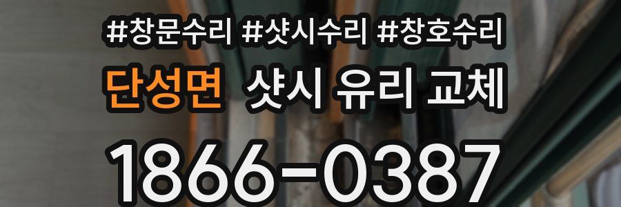 단성면 샷시 유리 교체