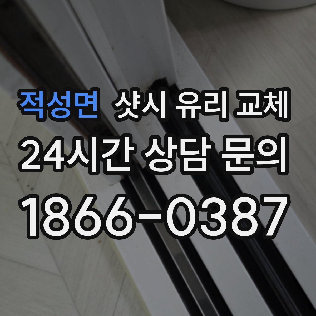 적성면 샷시 유리 교체