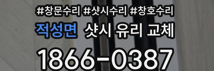 적성면 샷시 유리 교체