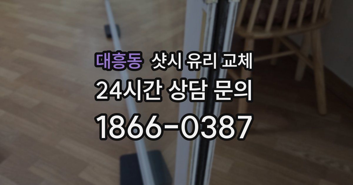 대흥동 샷시 유리 교체