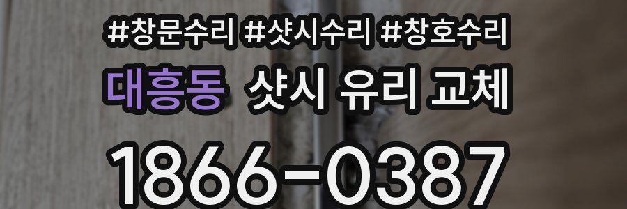 대흥동 샷시 유리 교체