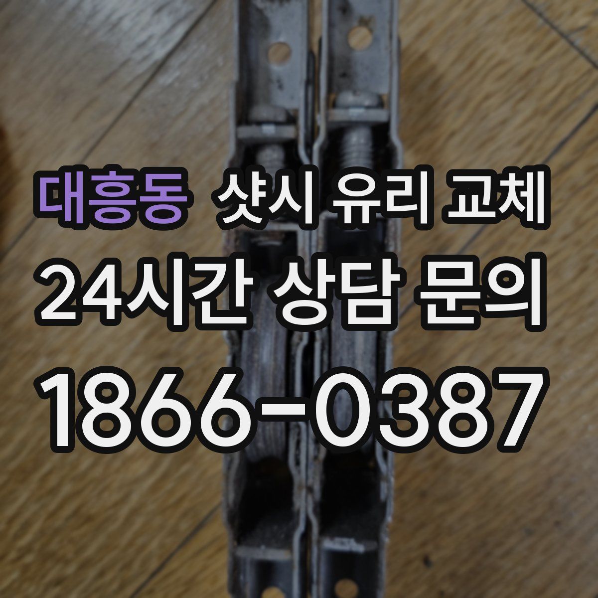 대흥동 샷시 유리 교체