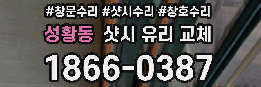 성황동 샷시 유리 교체