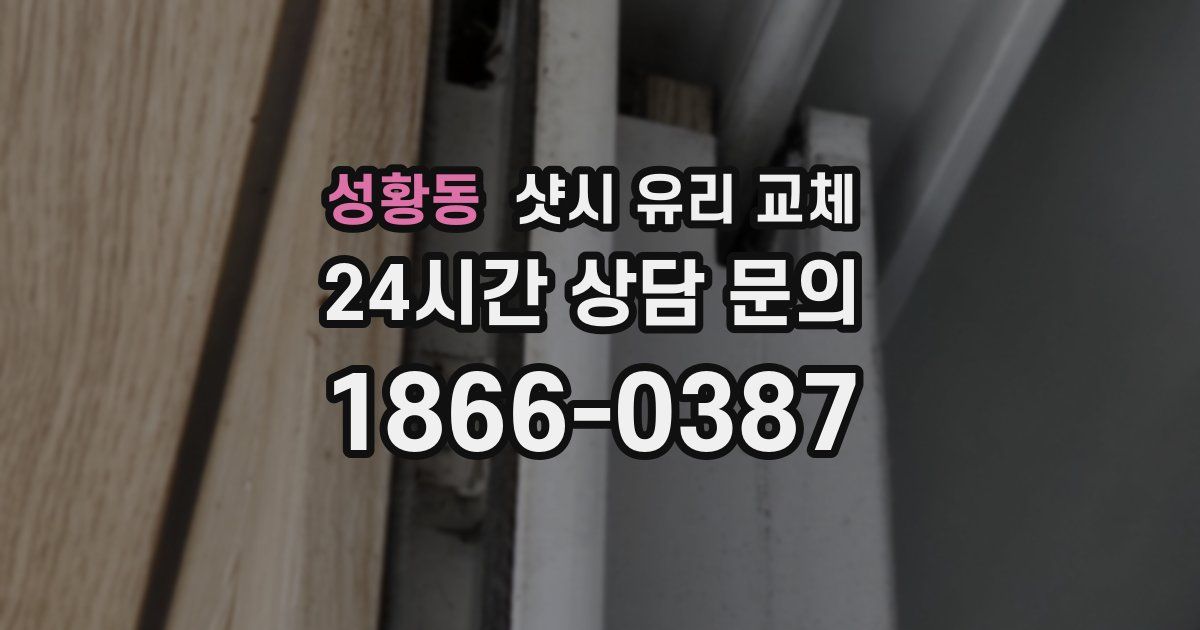 성황동 샷시 유리 교체