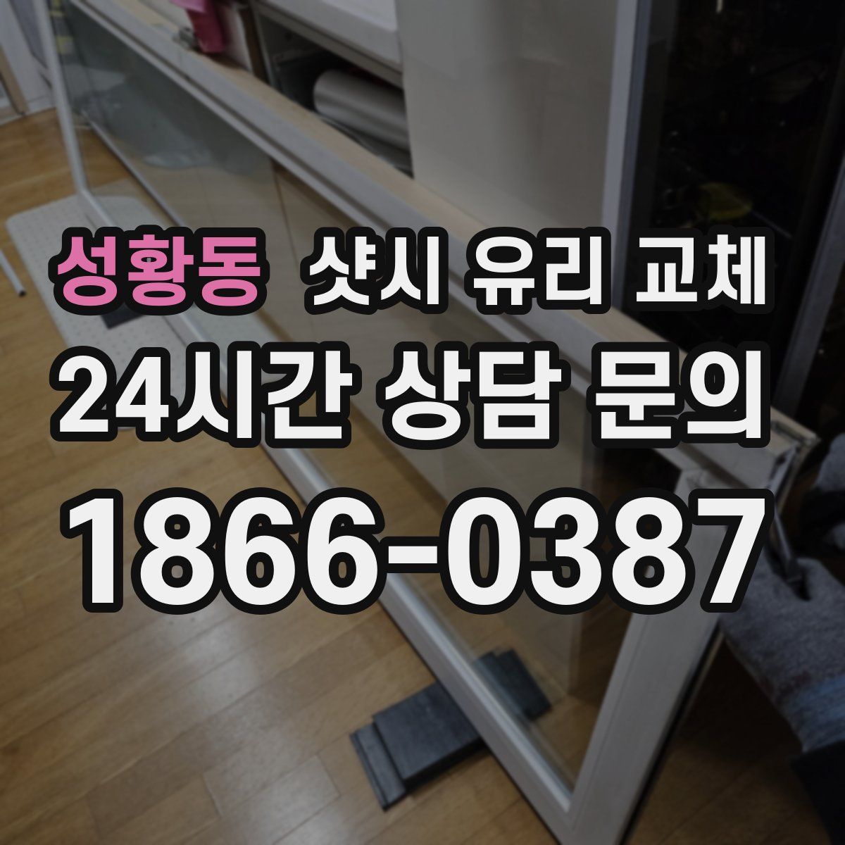 성황동 샷시 유리 교체