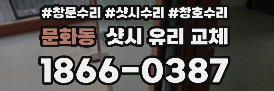 문화동 샷시 유리 교체