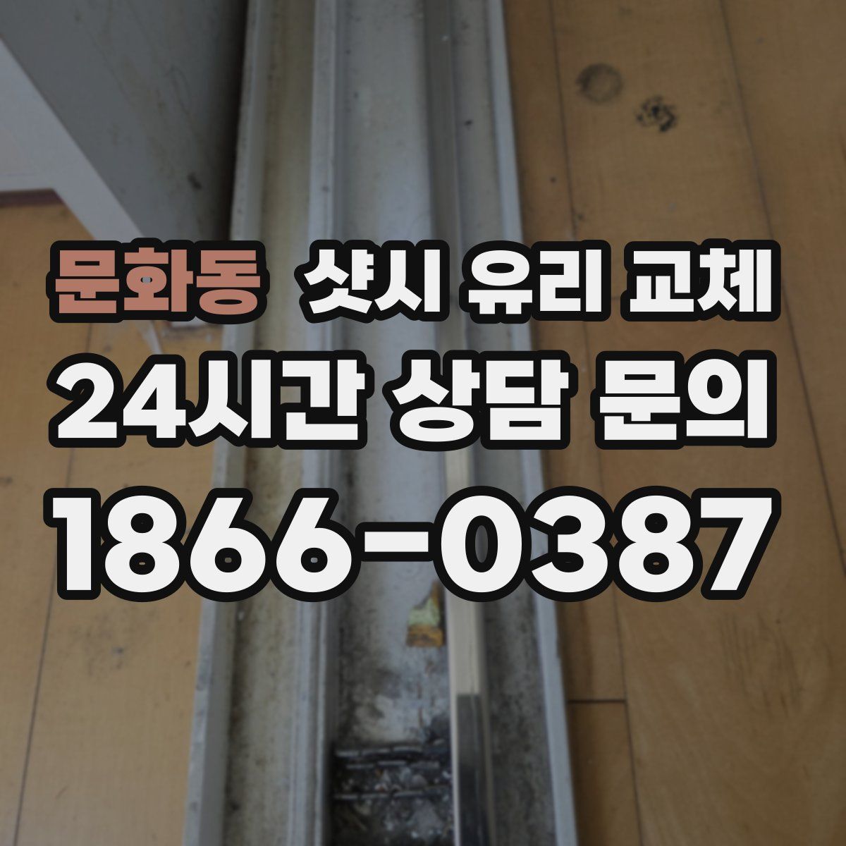 문화동 샷시 유리 교체