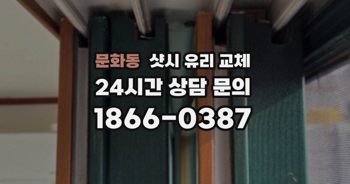 문화동 샷시 유리 교체