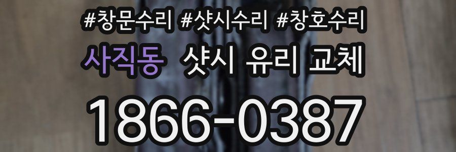 사직동 샷시 유리 교체