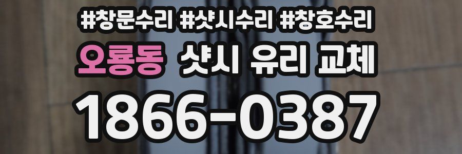 오룡동 샷시 유리 교체