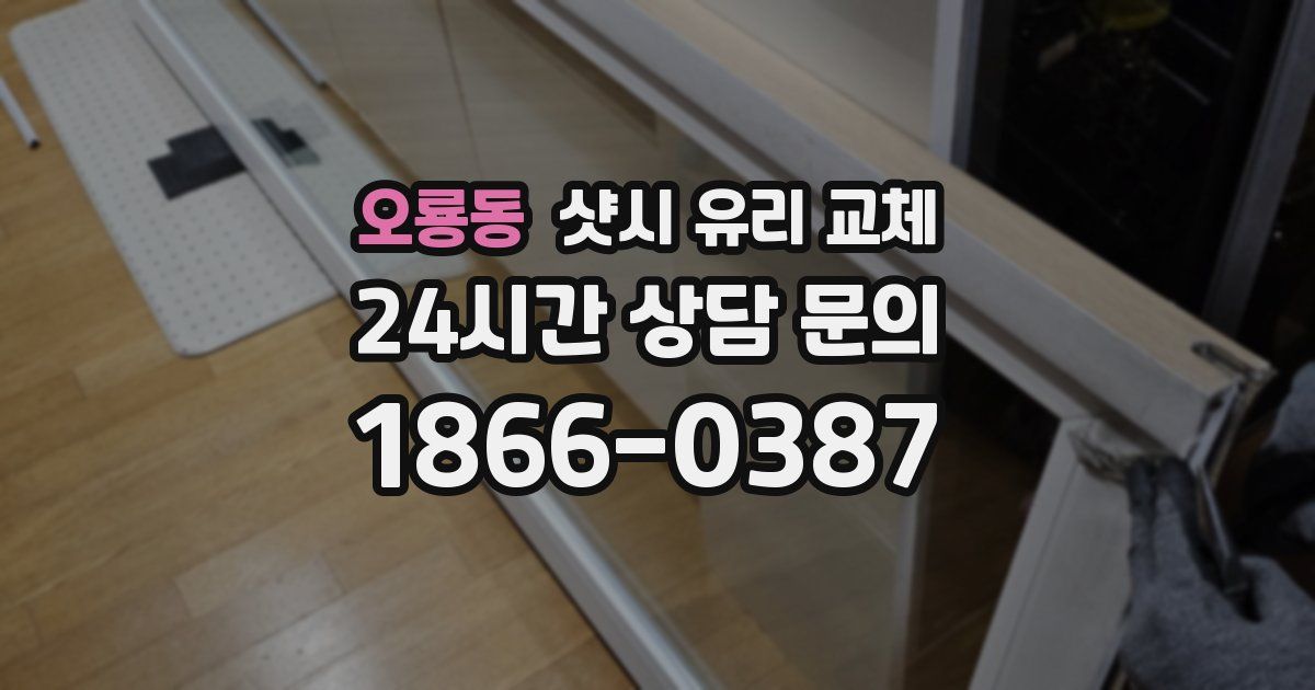 오룡동 샷시 유리 교체