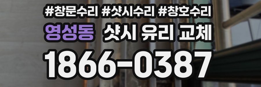영성동 샷시 유리 교체